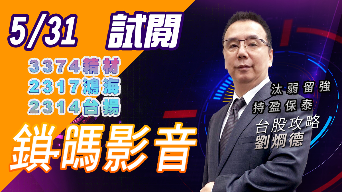 【台股攻略】 #劉烱德 鎖碼影音2022/5/31 免費試閱 3374精材 2317鴻海 2314台揚 (圖)